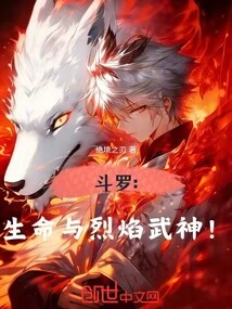 Douluo: Martial God of Life and Flame!