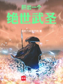 A Peerless Martial Saint Emerges from the Liver