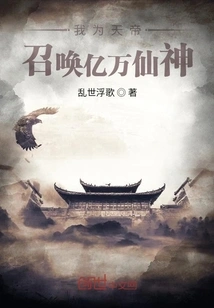 As the Emperor of Heaven, I Summon Billions of Immortals