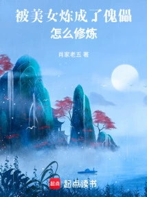 How to Cultivate after Being Turned into a Puppet by a Beautiful Woman?