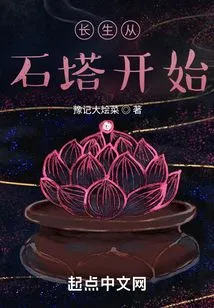 Immortality Starts from the Stone Tower