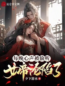 Her Voice Was Eavesdropped Every Night, and the Empress Fell