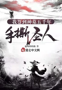 I Signed into the Tomb of God for Five Thousand Years and Tore Apart the Saint with My Hands