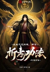 I Am Immortal and Specialize in Life-extending Skills