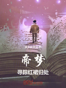 The Emperor's Dream is Traced, and the Red Dress Returns to Where it Belongs