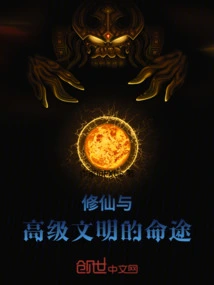 Cultivation of Immortality and the Destiny of Advanced Civilization