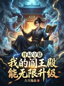 When I Start Guarding the Tomb, My Palace of Hell Can Be Upgraded Infinitely