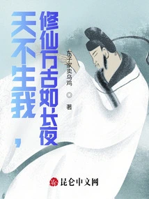 If Heaven Had Not Given Birth to Me, Cultivating Immortality Would Be Like a Long Night