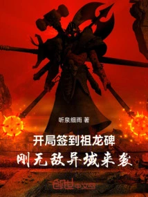 Sign in to the Ancestral Dragon Monument at the Beginning, and You Will Be Invincible from a Foreign Land