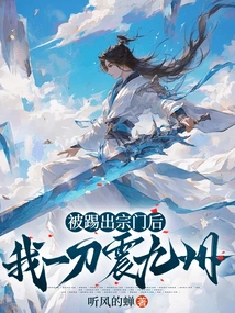 After Being Kicked Out of the Sect, I Shocked Kyushu with One Knife