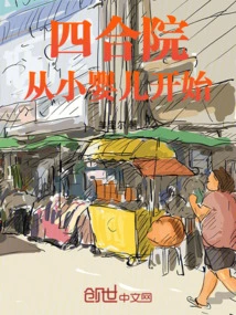 Siheyuan: Starting from a Young Baby