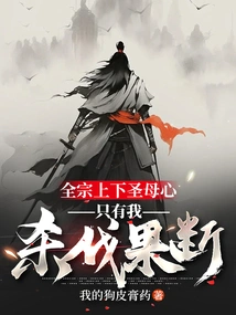 The Whole Sect Has the Heart of the Holy Mother, I Am the Only One Who is Decisive in Killing