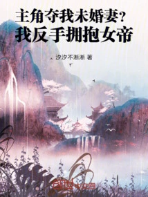 The Protagonist Steals My Fiancée? I Hug the Empress with My Backhand