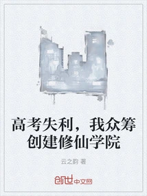 After Failing the College Entrance Examination, I Crowdfunded to Build an Academy of Immortality