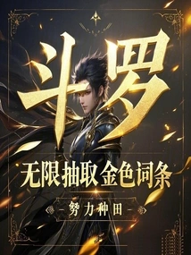 Douluo: Unlimited Extraction of Golden Entries!