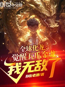 Global Dragon: Awakening the Five-clawed Golden Dragon, I Am Invincible