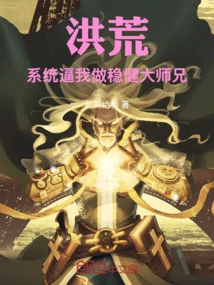 Honghuang: the System Forces Me to Be a Stable Senior Brother