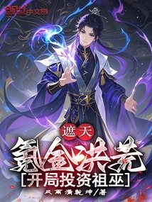 Zhetian: Kryptonian Gold is a Wasteland, Invest in Zuwu at the Beginning!