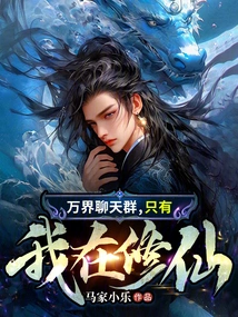 In the Chat Group of All Worlds, I Am the Only One Who is Cultivating Immortality