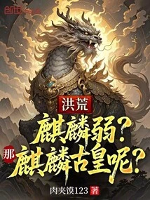 Honghuang: is Qilin Weak? What About Ancient Emperor Qilin?