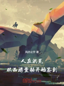 People Are in the Prehistoric Times, and They Start to Sign in from the Journey to the West