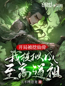 At the Beginning, I Was Dug Out for Immortal Bones, and I Pretended to Be the Supreme Taoist Ancestor