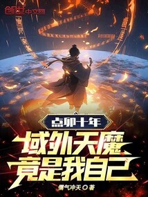 In the Tenth Year of the Twelfth Lunar Month, the Devil Outside the Territory Turned Out to Be Myself