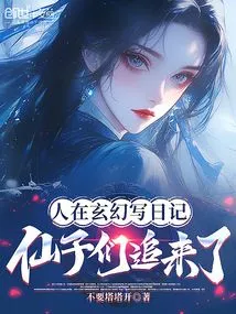 People Are Writing Diaries in Fantasy, and Fairies Are Chasing Them