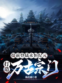 Log in to the Eternal Era in Advance and Build an Eternal Sect