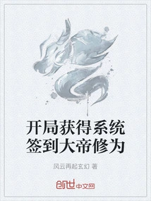 At the Beginning, You Will Get the Cultivation Level of the Great Emperor by Signing in with the System