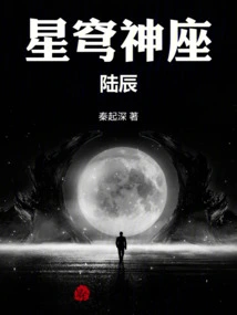 Starry Sky Goddess Lu Chen