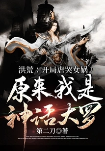 Honghuang: I Tortured and Cried Nuwa at the Beginning, but it Turns Out That I Am the Mythical Da Luo