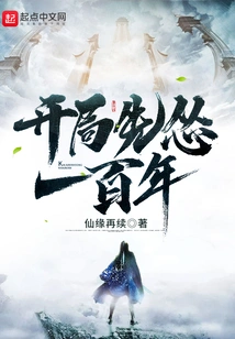 Be Cowardly for a Hundred Years at the Beginning