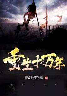 Rebirth for 100,000 Years