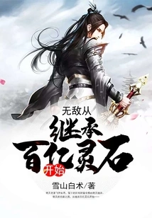 Invincibility Starts from Inheriting Tens of Billions of Spiritual Stones