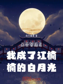 After Time Travel, I Became Jiang Nannan's Bai Yueguang