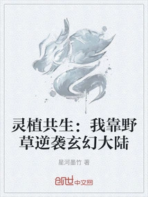 Symbiosis of Spiritual Plants: I Rely on Weeds to Counterattack the Fantasy Continent