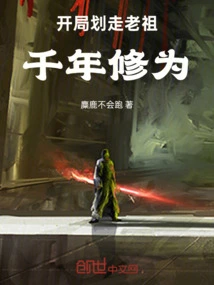 At the Beginning, the Ancestor's Thousand Years of Cultivation Were Taken Away