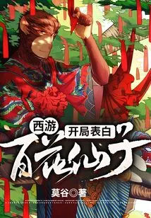 Journey to the West: Beginning Confession to Baihua Fairy