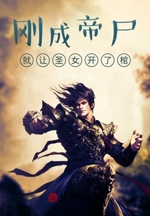 As Soon as He Became the Emperor's Corpse, the Saint Opened the Coffin