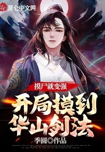 Touching the Corpse Will Make You Stronger, and You Can Touch the Huashan Sword Technique at the Beginning