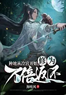 Farming Starts from the Cold Palace, and Cultivation Will Be Returned Ten Thousand Times