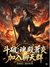 Dou Po: Soul Palace Xiao Yan, Join the Chat Group