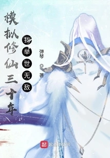 After Thirty Years of Simulated Cultivation, I Am Invincible in the World