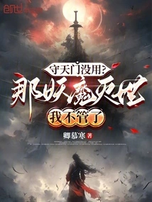 Is it Useless to Guard Tianmen? I Don't Care If the Monsters Destroy the World