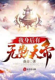 There Are Countless Emperors Behind Me