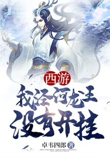 There is No Cheating in Journey to the West, Dragon King of Jinghe River