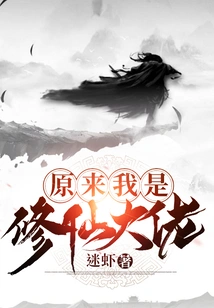 It Turns Out That I Am a Master of Cultivating Immortals