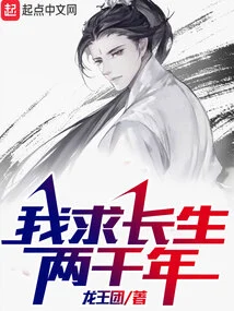 I Wish to Live Forever for Two Thousand Years