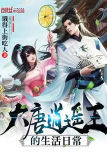 The Daily Life of King Xiaoyao of the Tang Dynasty